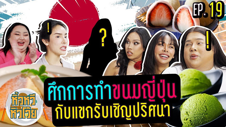🍌หิ้วหวีหิวโว้ย EP.19 | ให้แขกรับเชิญปริศนาเป็นคนตัดสินศึกทำขนมญี่ปุ่นนี้ ใครดีใครเริ่ดสุด!!