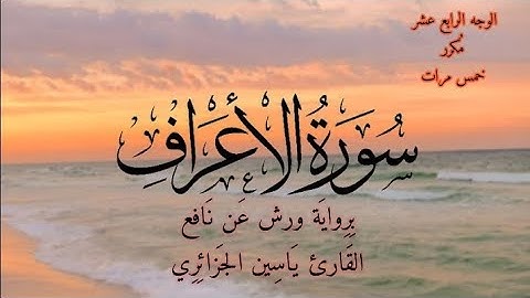 سورة الأعراف | الوجه الرابع عشر مكرر خمس مرات | برواية ورش عن نافع | القارئ ياسين الجزائري