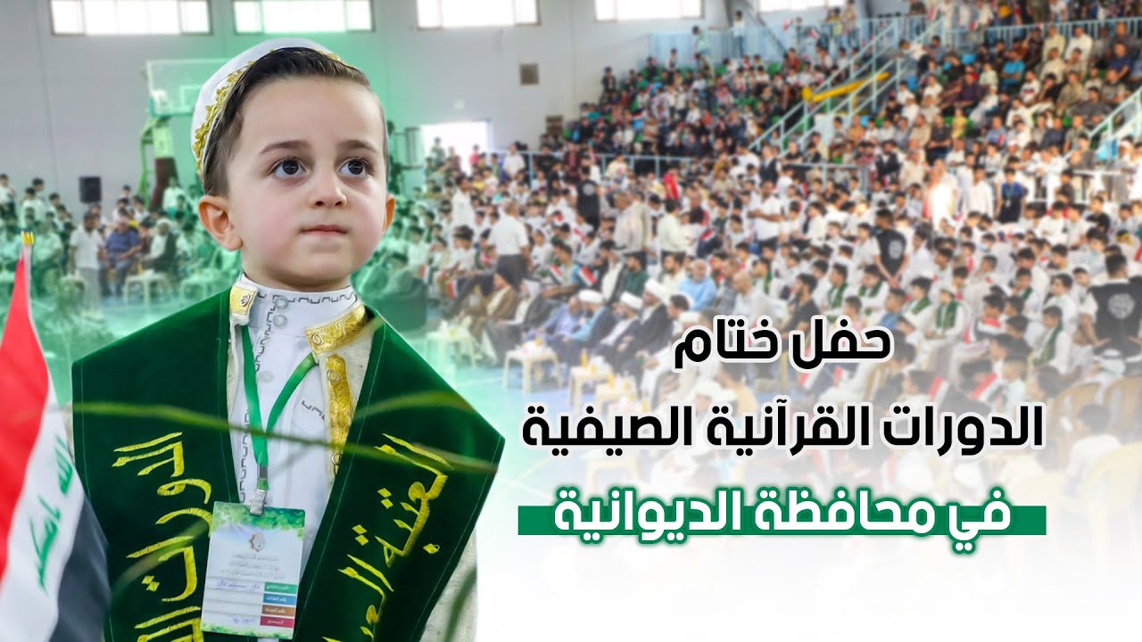 الحفل الختامي للدورات الصيفية في محافظة الديوانية