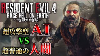 【ＡＩ vs 人間】超攻撃型AIを搭載した敵が高速で襲ってくる謎バイオRE４に普通の人間が挑戦【Resident Evil RE4/RAGE　HELL ON EARTH】