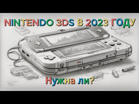 Видео: NINTENDO 3DS В 2023 ГОДУ