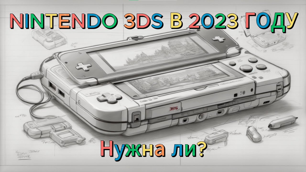 NINTENDO 3DS В 2023 ГОДУ - YouTube