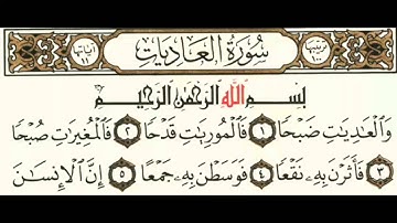 100سورة العاديات بصوت الشيخ محمود على البنا مع قراءة الآيات