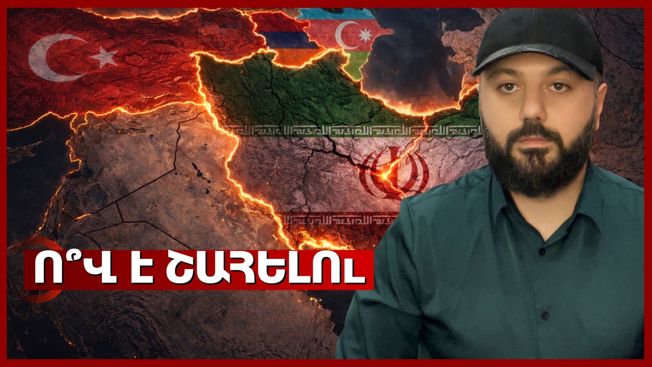 Պատերազմը Իրանում է, հետևանքը Հայաստանում / Եթե Իրանը թուլանա՝ ո՞վ է շահելու տարածաշրջանում