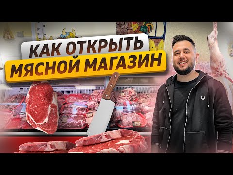 видео: Мясной магазин. Как открыть мясную лавку. Бизнес магазин мяса