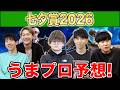 【七夕賞2026・予想】人気から穴馬までうまプロ注目馬を大公開!
