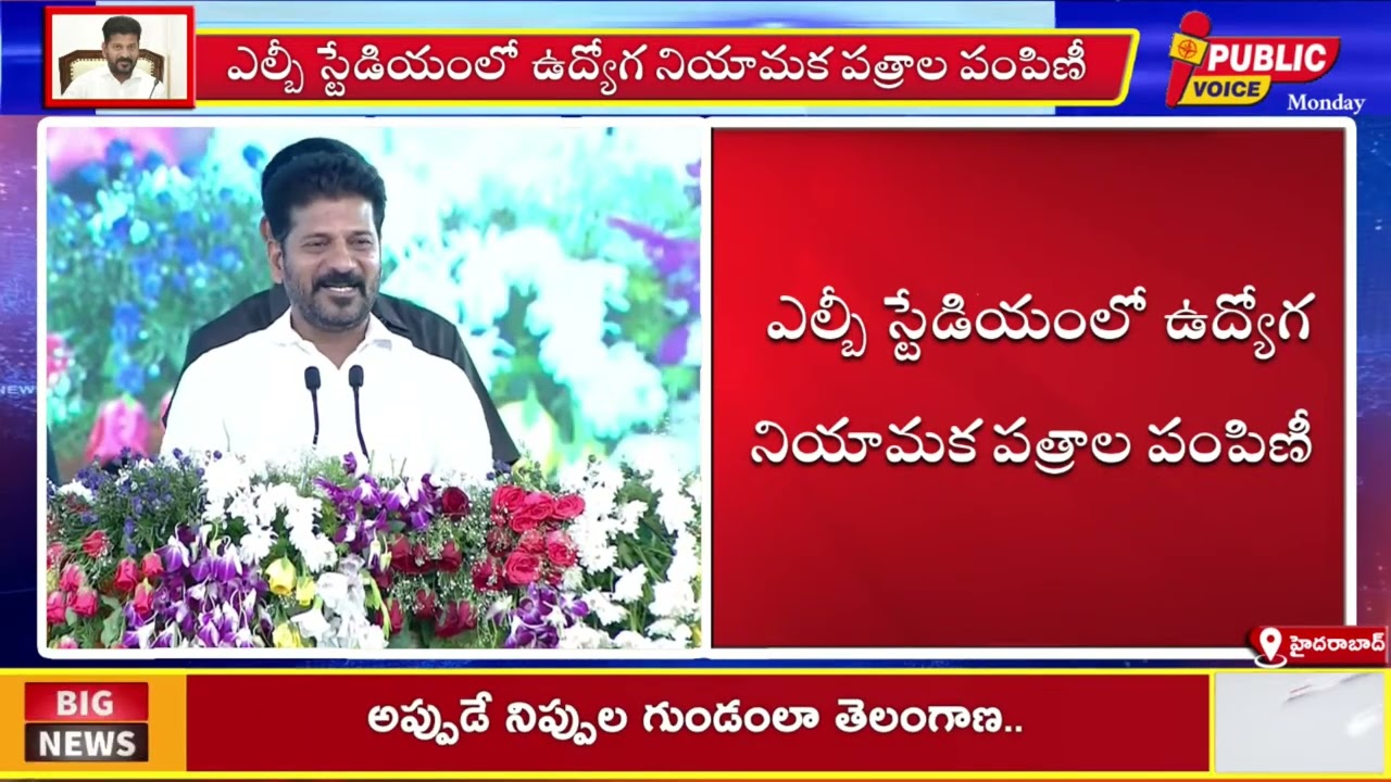 CM Revanth Speech at Distribution of Job Appointment Letters in LB Stadium