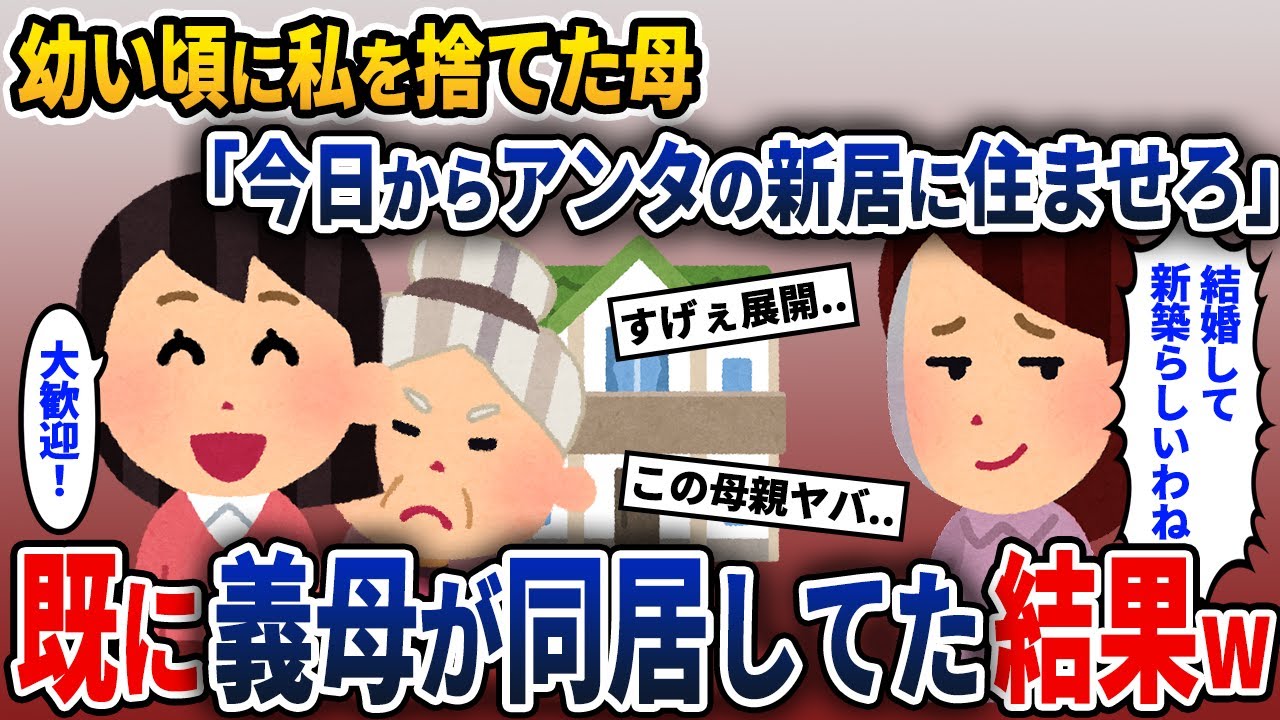私が子供の頃に浮気して家を出てった母が現れ「アンタの新居で同居させろ！」→私「分かりました！」→既に義母も新居に住んでいた結果w【2ch修羅場スレ・ゆっくり解説】