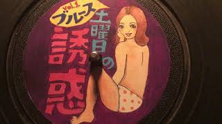 土曜日の誘惑 Vol.1 ブルース
