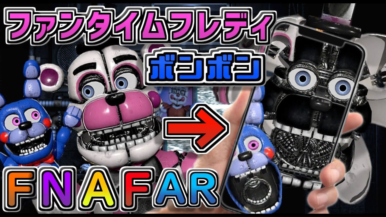 ファンタイムフレディ ボンボンが遂に実装 あの古き良き狂ったクマを自宅に呼べる Five Nights At Freddy S Ar Special Delivery Fnafar 43 Youtube