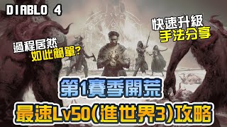 【暗黑4】第1賽季 急速升LV50攻略 ｜Diablo 4、暗黑破壞神4