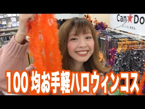 【女子力UP】100均でお手軽ハロウィンコス♪