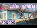 Обзор дома за 200 000 на юге России в Ставропольском крае. Переезд в деревню