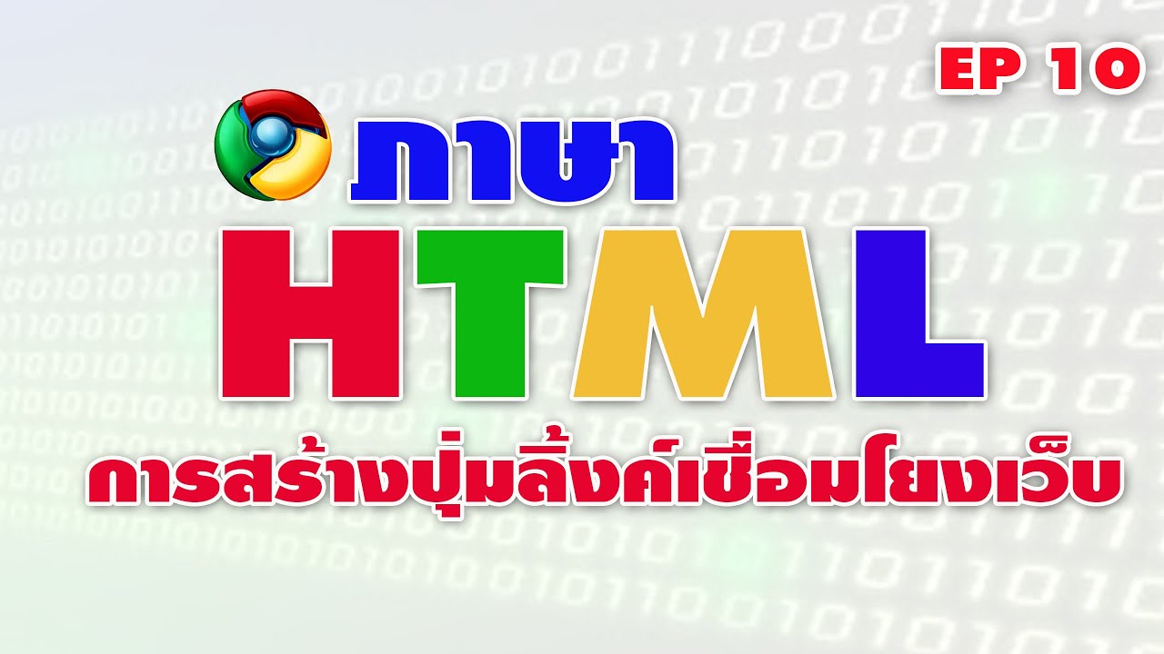 คําสั่งภาษา html  2022 Update  ภาษา HTML การสร้างปุ่มกดสำหรับเชื่อมโยงเว็บไซต์