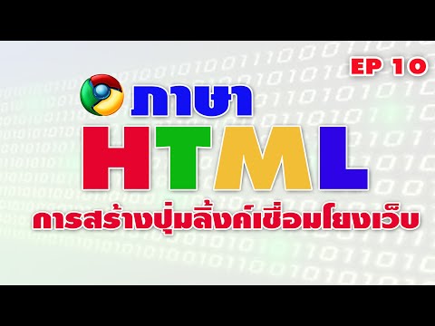 ภาษา HTML การสร้างปุ่มกดสำหรับเชื่อมโยงเว็บไซต์