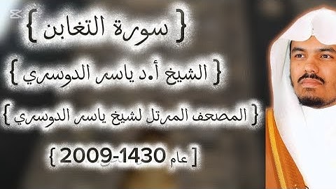 64 سورة التغابن كاملة من المصحف المرتل لشيخ ياسر الدوسري عام ١٤٣٠-2009إمام الحرمين ياسر الدوسوي