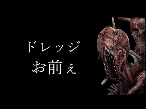 【DBD】【ゆっくり実況】ドレッジ強すぎ？ｗｗ