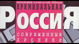 Криминальная Россия. 259. Три товарища. Часть 1 (28.05.2007)