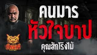 คนมาร หัวใจบาป l คุณสักโรงไม้ l คืนเผาผี Ghost Night 21 มี.ค. 67 #คืนเผาผี #ผี