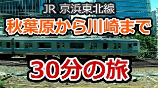 【JR京浜東北線】 秋葉原から川崎まで快速 リアルタイム30分