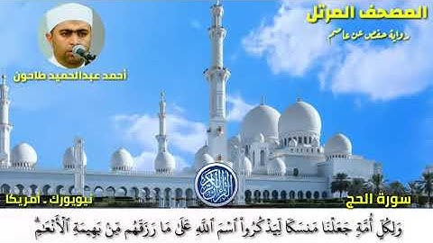 سورة الحج (22) المصحف المرتل للشيخ أحمد عبدالحميد طاحون / Sh/Ahmed Tahoun-Surat Al-Haj
