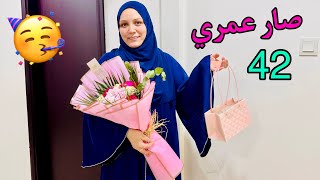 صار عمري 42 فاجأنه في عيد ميلاد ? دعوة حفله زفاف ? مفاجأة عروسة صدمة ?