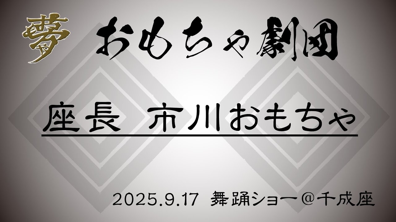 20250917 舞踊ショー 座長 市川おもちゃ