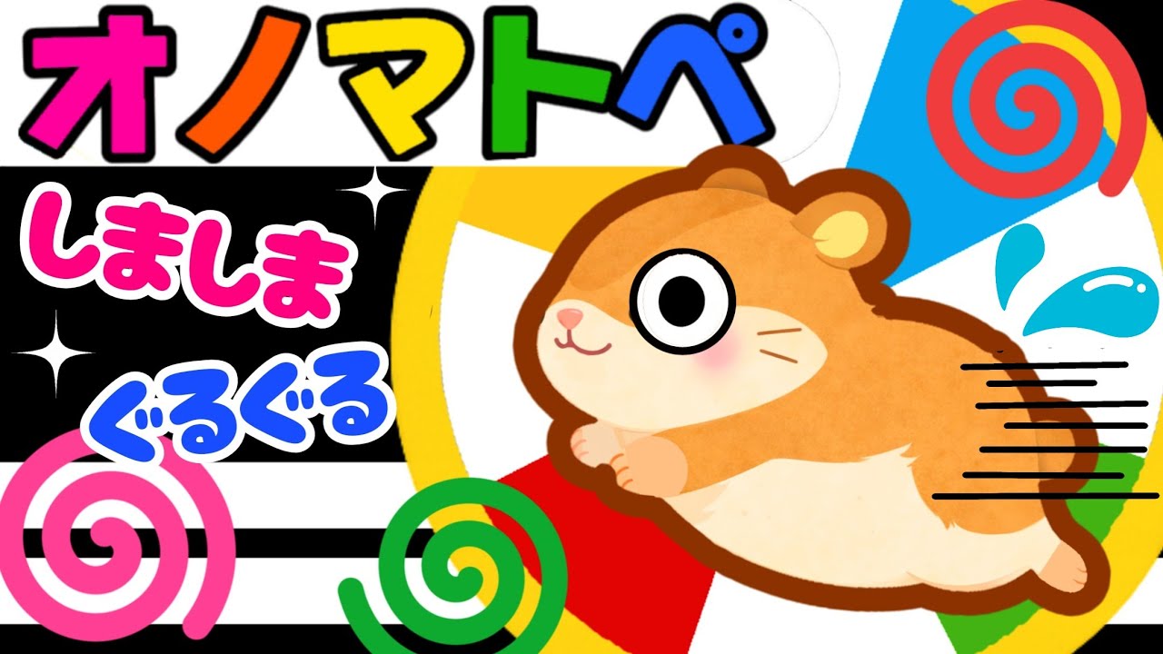 【オノマトペ🍎赤ちゃん喜ぶしましま・ぐるぐる】赤ちゃん喜ぶ🍎笑う・泣き止む！知育アニメ【1７分3回連続再生】｜0歳 1歳 2歳 3歳｜知育動画・Baby Sensory　教育