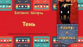 Радиоспектакль Тень Евгений Шварц (Ю. Яковлев, Ч. Хаматова, В. Шендерович, М. Ульянов, Л. Дуров Др.)