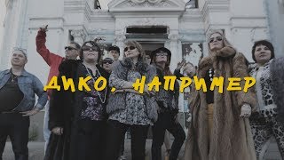 PHARAON - ДИКО, НАПРИМЕР (official clip cover) Выпускной клип от родителей. PHARAON - ДИКО, НАПРИМЕР (official clip cover) Выпускной клип от родителей.