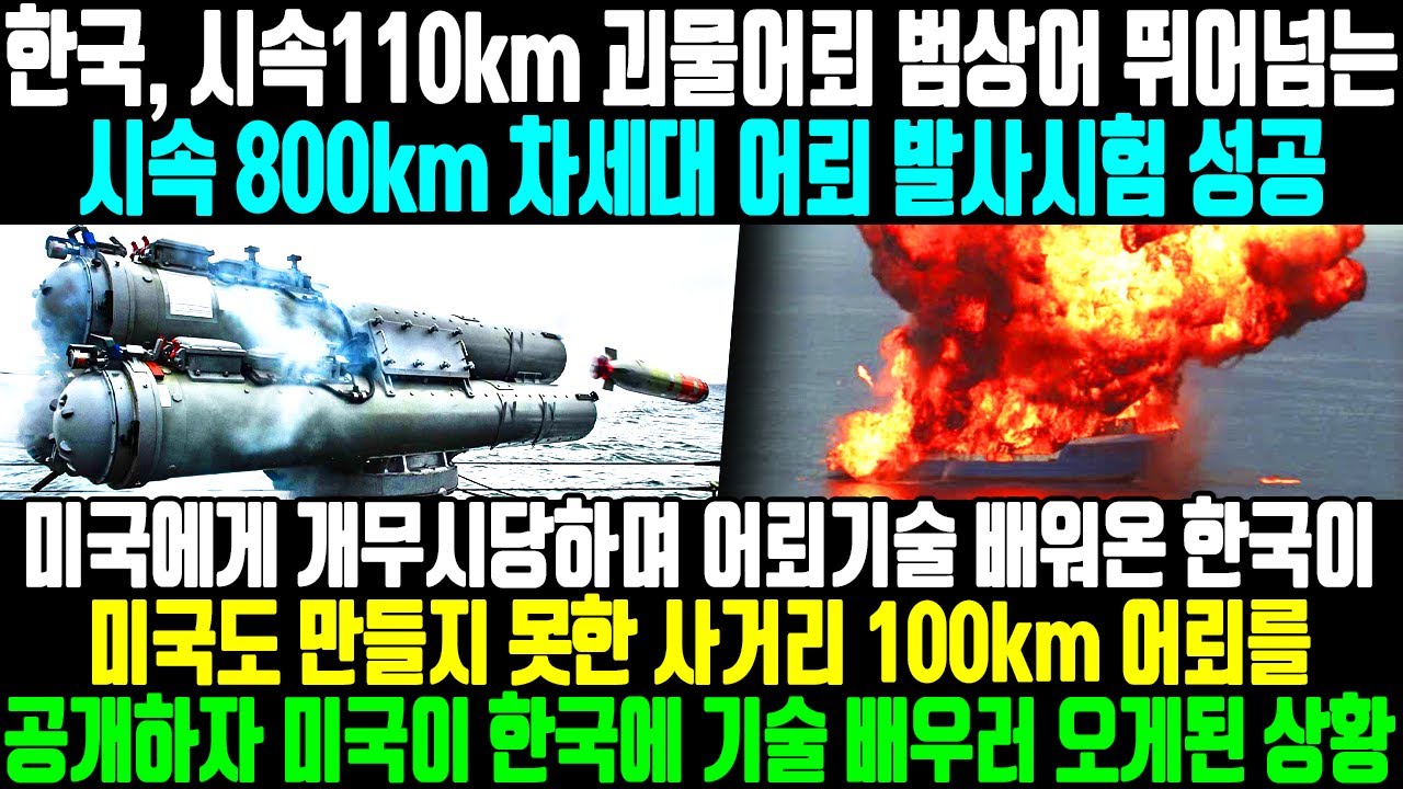 한국, 시속 110km 괴물어뢰 범상어 뛰어넘는 시속 800km 차세대 어뢰 발사시험 성공ㅣ미국에게 무시당하며 어뢰기술 배워온 ...