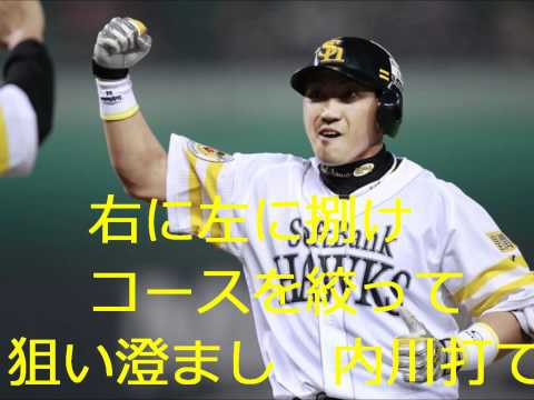 応援歌 福岡ソフトバンク内川聖一 Youtube