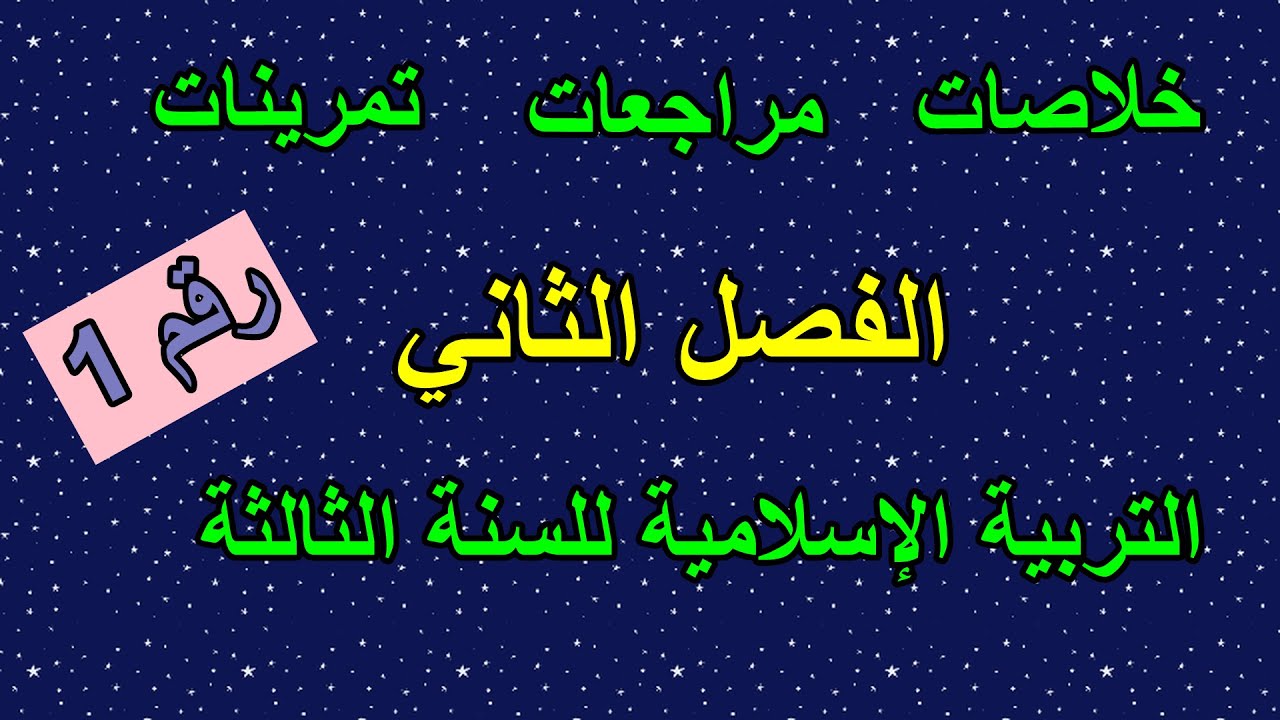 مراجعة وتمارين في التربية الإسلامية السنة الثالثة ابتدائي