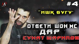 ИШК БУГУ #4 Ответи Шон Мс да Сунат Шарипов