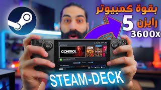 Steam deck | جهاز ب399$ حيخليك تستغني عن اقوى كمبيوتر العاب