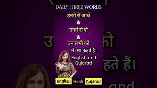 Daily Vocabulary Practice in Gujarati, Hindi & English Trilingual Vocabulary learn youtubeshorts