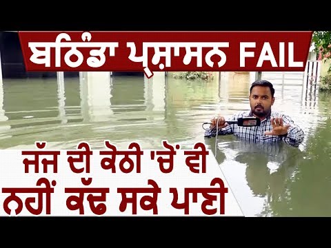 Bathinda प्रशासन Fail, Session Judge की कोठी से भी नहीं निकाल पाए पानी