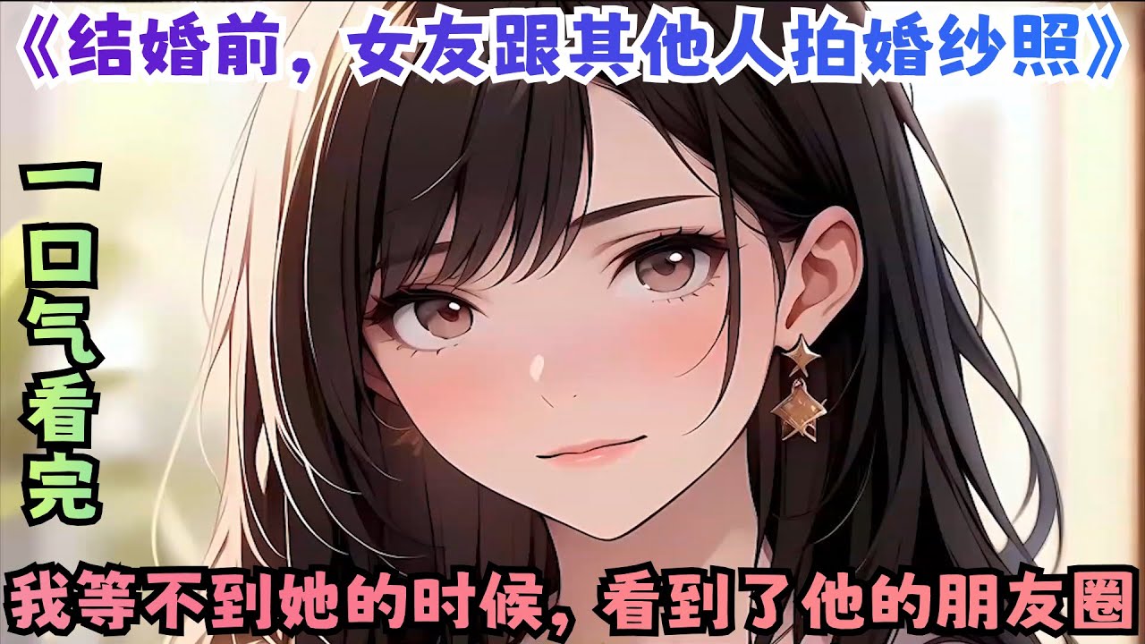 一口气看完《结婚前，女友跟其他人拍婚纱照》：我一直以为我会跟温淼结婚、生子，过上平淡而又幸福的日子。可我等不到温淼的时候，看到了陈柯的朋友圈。