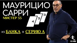 Маурицио Сарри (M.Sarri – Juventus) 4-3-3. Mister 33. Из Банка в Серию А. PES mobile 2020