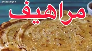 طريقة المراهيف