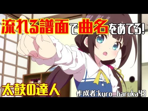 【太鼓の達人】流れる譜面で曲名を当てろ！