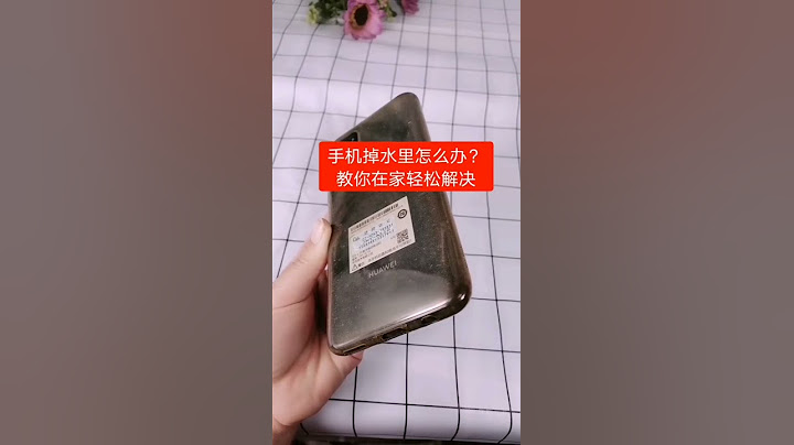 手机不小心掉水来，教你在家轻松解决