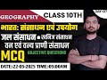 Class 10 Geography | Resources of India MCQ Day 7