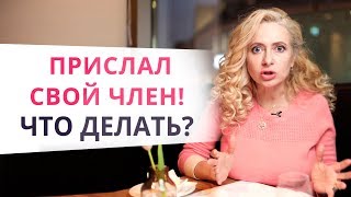 Извращенец или манипулятор? Как вести себя, если мужчина присылает интимные фотографии