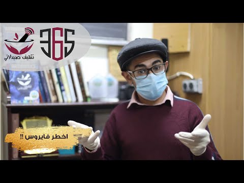 أخطر فيروس في العالم