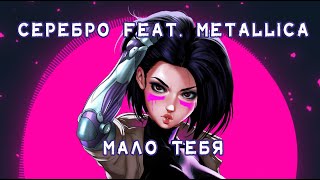 Vignette de la vidéo "Серебро feat. Metallica - Мало тебя┃New song 2023"