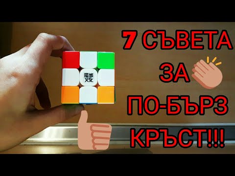 Видео: Как да направим кръста бели