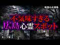 【ゾッとする】危険度MAX!恐ろしい心霊スポット3選【広島編】第7弾