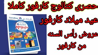 كتالوج كارفور/عيد ميلاد كارفور ١٩/عروض كارفور فى رأس السنه/عروض كارفور على الشاشات@OFFERANDDISCOUNTS