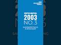 Zeitschnipsel 2003 | No. 03 // Saisoneröffnung in Bergsdorf
